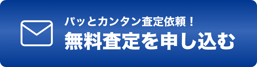 パッとカンタン査定依頼！無料査定を申し込む