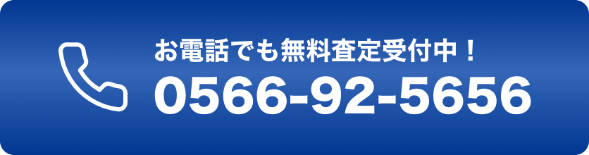 お電話でも無料査定受付中！