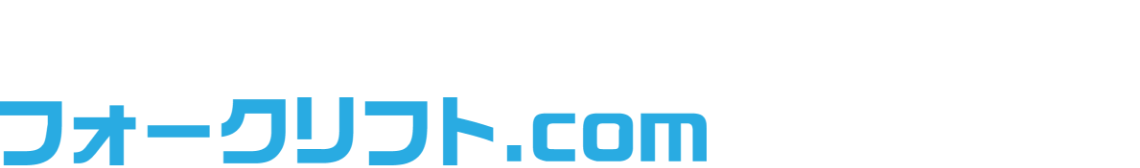 カンタン無料査定。パパッと高額買取。フォークリフト.comの車両買取